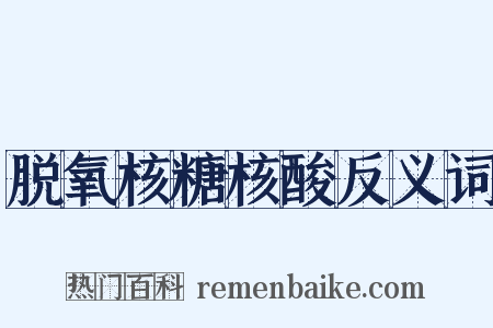脱氧核糖核酸反义词是什么意思的图片